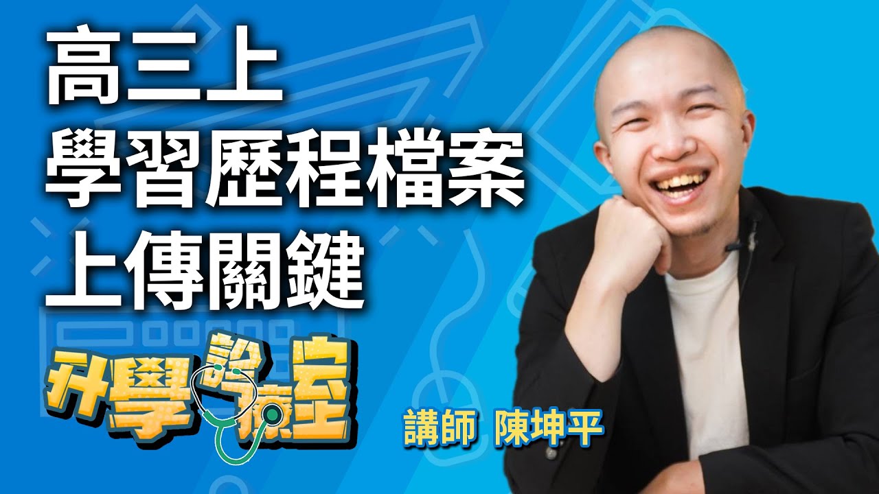 高三上學期 學習歷程檔案上傳注意事項有哪些?