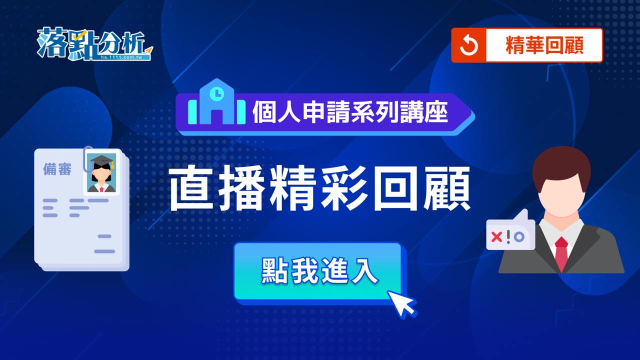[升學講座回放]-備審/個申/學習歷程大小事，專家都在這！