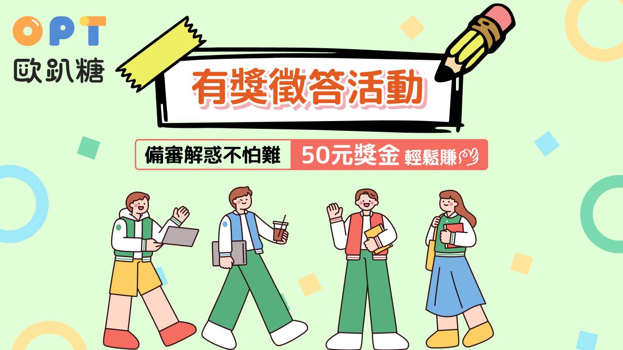 歐趴糖 落點/書審面試 社群上線中,歡迎前往參加有獎徵答