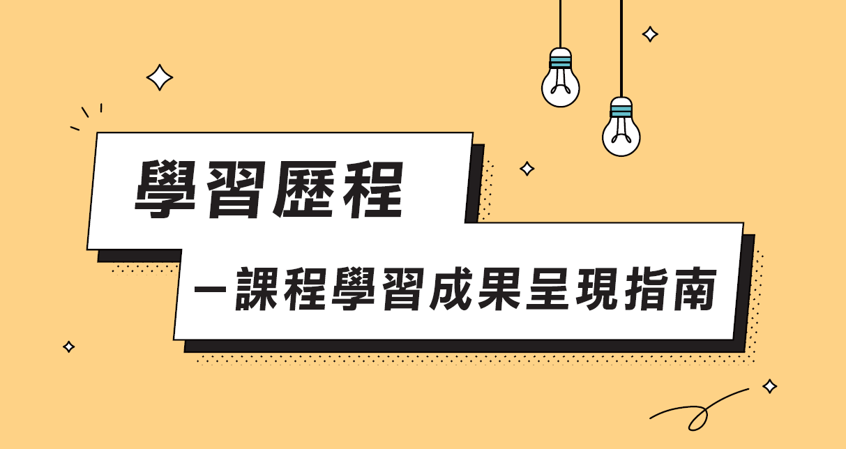 第一冊＿課程學習成果呈現指南