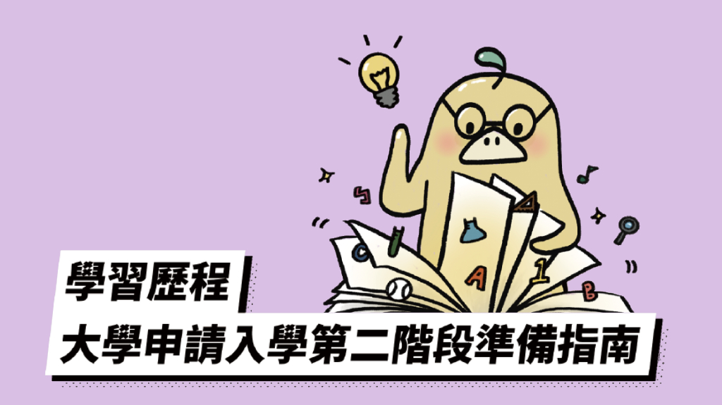 第二冊_大學申請入學第二階段準備指南